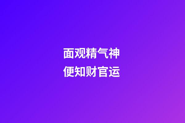 面观精气神 便知财官运